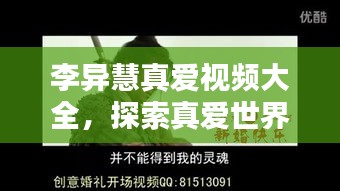 李異慧真愛視頻大全，探索真愛世界的精彩瞬間，感人瞬間一網(wǎng)打盡！