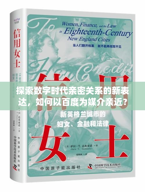 探索數(shù)字時(shí)代親密關(guān)系的新表達(dá)，如何以百度為媒介親近？