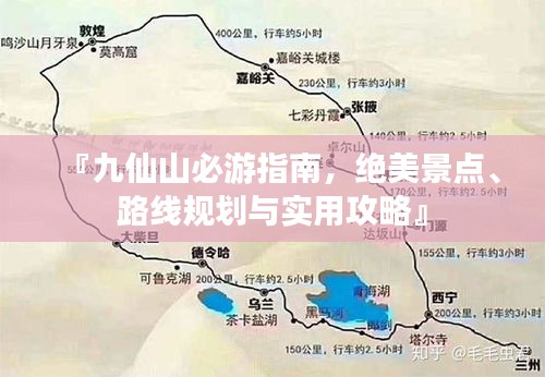 『九仙山必游指南，絕美景點、路線規(guī)劃與實用攻略』
