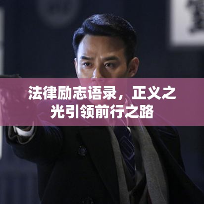 法律勵志語錄，正義之光引領(lǐng)前行之路