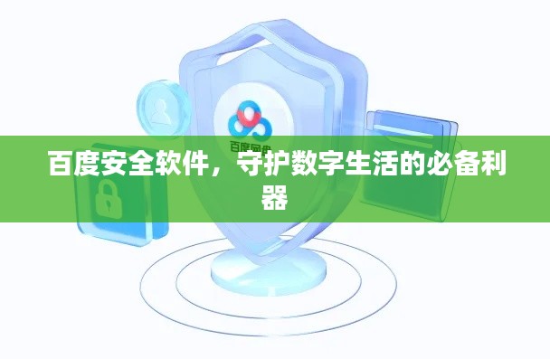 百度安全軟件，守護(hù)數(shù)字生活的必備利器