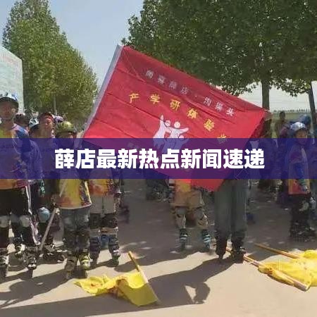 薛店最新熱點新聞速遞