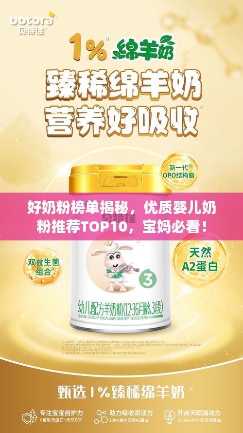 好奶粉榜單揭秘，優(yōu)質(zhì)嬰兒奶粉推薦TOP10，寶媽必看！