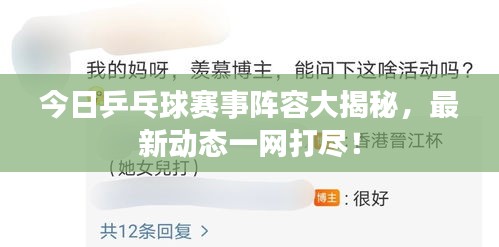 今日乒乓球賽事陣容大揭秘，最新動(dòng)態(tài)一網(wǎng)打盡！