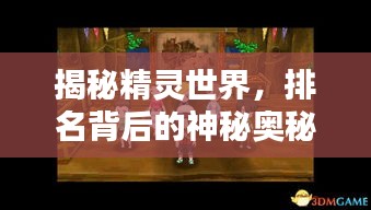 揭秘精靈世界，排名背后的神秘奧秘探索