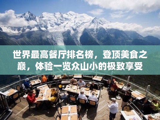 世界最高餐廳排名榜，登頂美食之巔，體驗一覽眾山小的極致享受