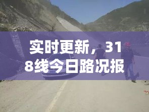 實(shí)時(shí)更新，318線今日路況報(bào)告全解析