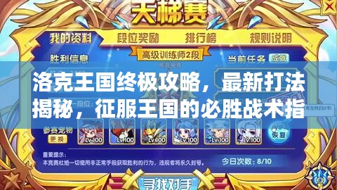 洛克王國終極攻略，最新打法揭秘，征服王國的必勝戰(zhàn)術(shù)指南