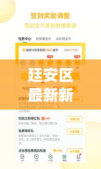 廷安區(qū)最新新聞頭條，熱點事件一網(wǎng)打盡
