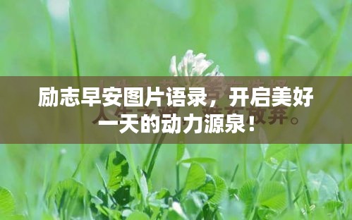 勵志早安圖片語錄，開啟美好一天的動力源泉！