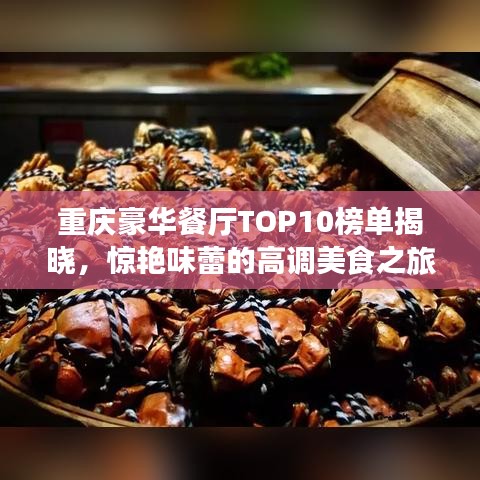 重慶豪華餐廳TOP10榜單揭曉，驚艷味蕾的高調(diào)美食之旅