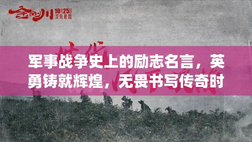 軍事戰(zhàn)爭史上的勵志名言，英勇鑄就輝煌，無畏書寫傳奇時刻！