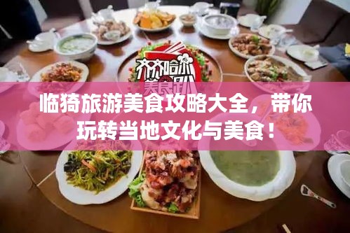 臨猗旅游美食攻略大全，帶你玩轉當?shù)匚幕c美食！