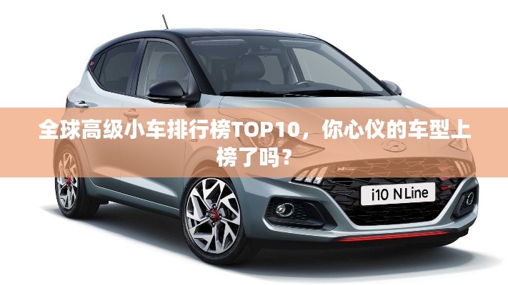 全球高級(jí)小車排行榜TOP10，你心儀的車型上榜了嗎？