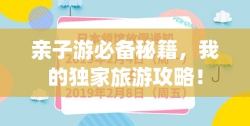親子游必備秘籍，我的獨(dú)家旅游攻略！