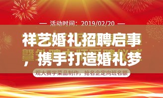 祥藝婚禮招聘啟事，攜手打造婚禮夢想團隊！