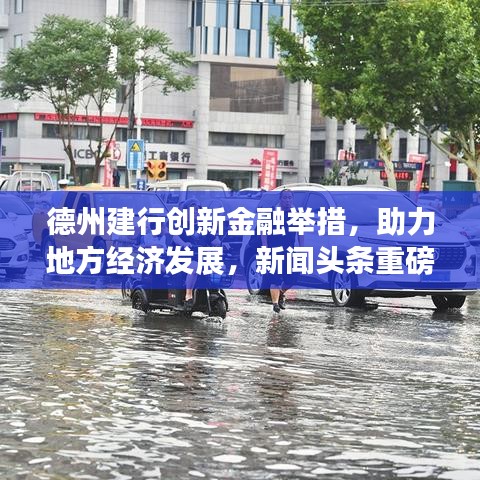 德州建行創(chuàng)新金融舉措，助力地方經(jīng)濟(jì)發(fā)展，新聞?lì)^條重磅報(bào)道