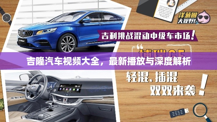吉隆汽車視頻大全，最新播放與深度解析