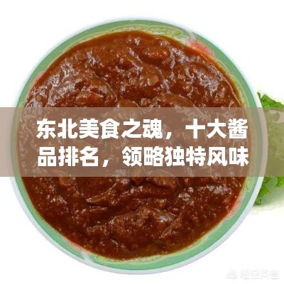 東北美食之魂，十大醬品排名，領(lǐng)略獨(dú)特風(fēng)味！