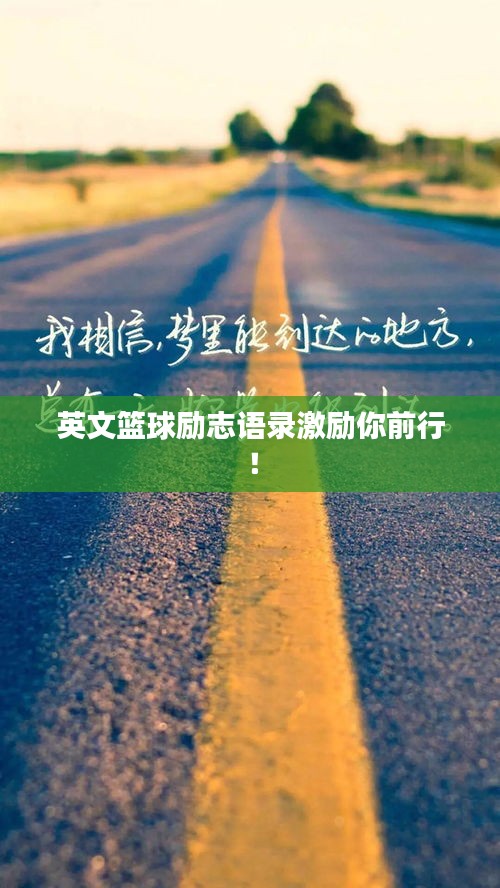 英文籃球勵志語錄激勵你前行！