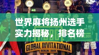 世界麻將揚(yáng)州選手實(shí)力揭秘，排名榜單重磅出爐！