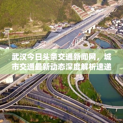 武漢今日頭條交通新聞網(wǎng)，城市交通最新動態(tài)深度解析速遞