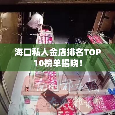 ?？谒饺私鸬昱琶鸗OP10榜單揭曉！