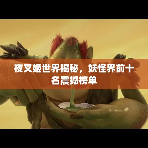 夜叉姬世界揭秘，妖怪界前十名震撼榜單