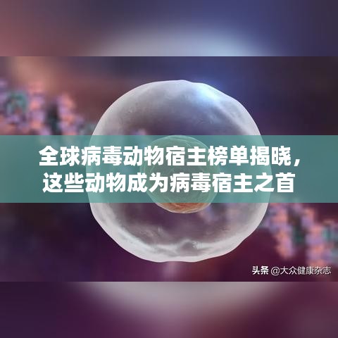 全球病毒動物宿主榜單揭曉，這些動物成為病毒宿主之首