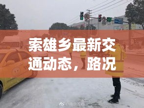 索雄鄉(xiāng)最新交通動態(tài)，路況更新與出行指南