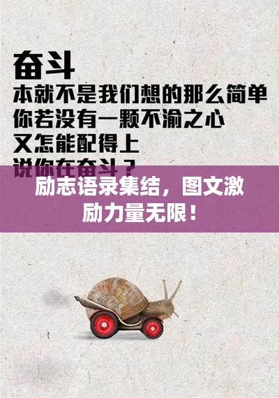 勵(lì)志語(yǔ)錄集結(jié)，圖文激勵(lì)力量無(wú)限！