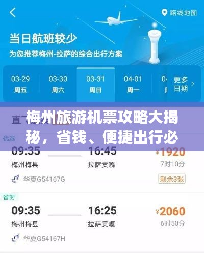 梅州旅游機(jī)票攻略大揭秘，省錢、便捷出行必備指南！