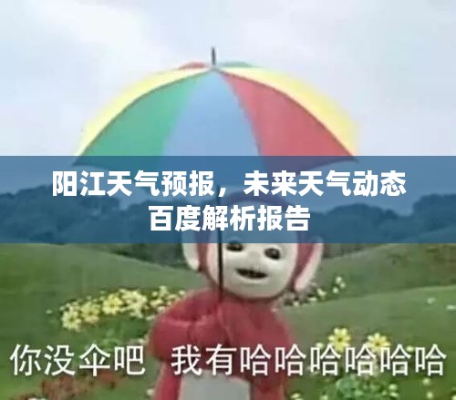 陽江天氣預報，未來天氣動態(tài)百度解析報告