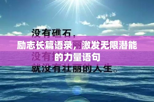 勵(lì)志長(zhǎng)篇語錄，激發(fā)無限潛能的力量語句