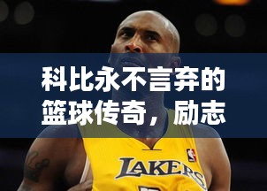 科比永不言棄的籃球傳奇，勵志語錄激勵人心