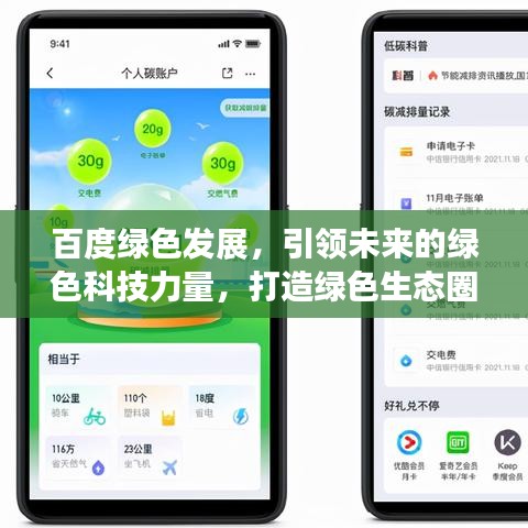 百度綠色發(fā)展，引領(lǐng)未來的綠色科技力量，打造綠色生態(tài)圈