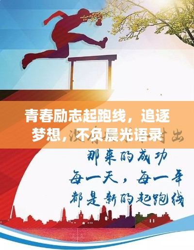 青春勵(lì)志起跑線，追逐夢(mèng)想，不負(fù)晨光語(yǔ)錄