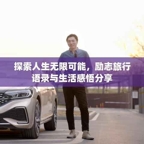 探索人生無(wú)限可能，勵(lì)志旅行語(yǔ)錄與生活感悟分享