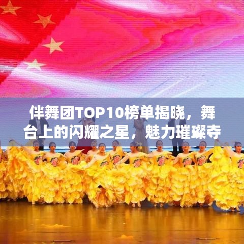 伴舞團(tuán)TOP10榜單揭曉，舞臺(tái)上的閃耀之星，魅力璀璨奪目