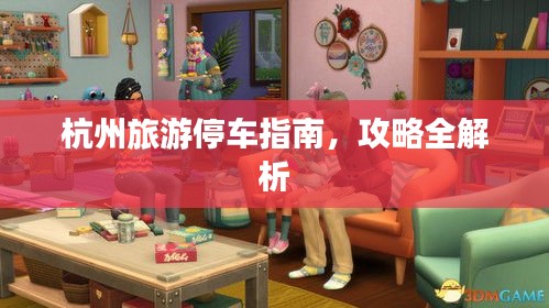 杭州旅游停車指南，攻略全解析