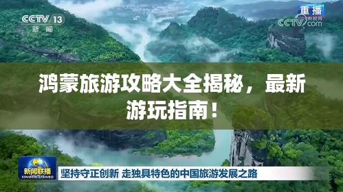 鴻蒙旅游攻略大全揭秘，最新游玩指南！
