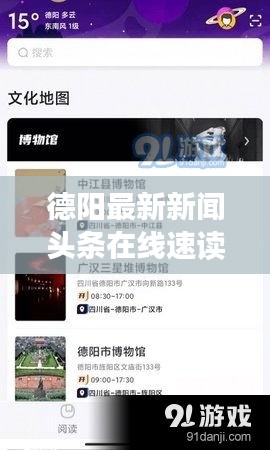 德陽最新新聞頭條在線速讀