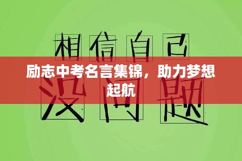 勵志中考名言集錦，助力夢想起航