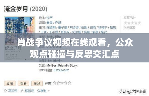 肖戰(zhàn)爭議視頻在線觀看，公眾觀點碰撞與反思交匯點