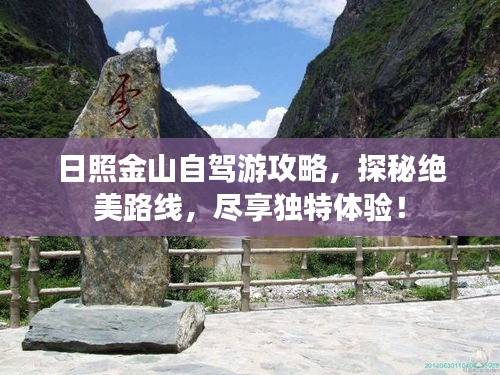 日照金山自駕游攻略，探秘絕美路線，盡享獨(dú)特體驗(yàn)！