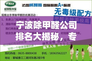 寧波除甲醛公司排名大揭秘，專業(yè)、高效、信譽(yù)至上，為您的健康保駕護(hù)航！