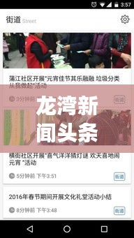 龍灣新聞頭條，掌握最新動態(tài)，洞悉地方發(fā)展大事