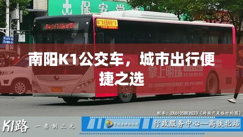 南陽K1公交車，城市出行便捷之選