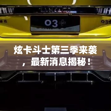 炫卡斗士第三季來襲，最新消息揭秘！