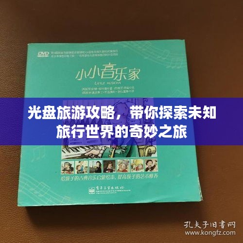 光盤旅游攻略，帶你探索未知旅行世界的奇妙之旅